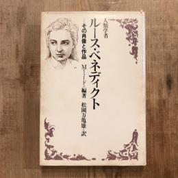 人類学者ルース・ベネディクト その肖像と作品