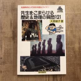 先生をこまらせる歴史＆地理の質問121