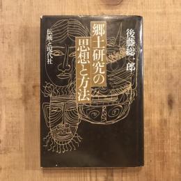 郷土研究の思想と方法