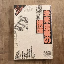 未来産業の構造 先端技術をめぐる対論