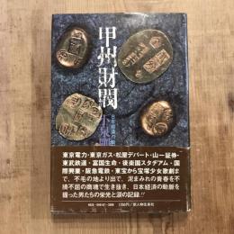 甲州財閥 日本経済の動脈をにぎる男たち