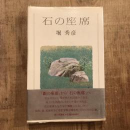 石の座席