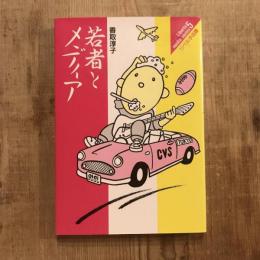 若者とメディア　Liberta media series5