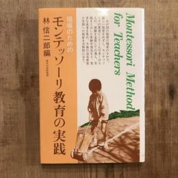 現場のためのモンテッソーリ教育の実践