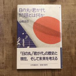 日の丸・君が代問題とは何か
