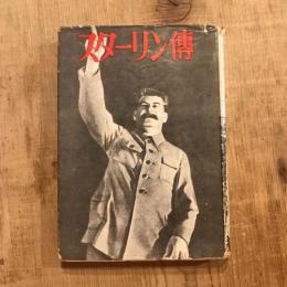 スターリン傳　ソ同盟M・E・L研究所 スターリン傳編纂委員会