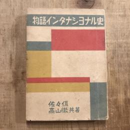 物語インタナショナル史