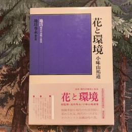 池坊 現代の表現と技法 花と環境