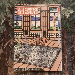 信濃路 第43号  信州の美と宝6 諏訪地方