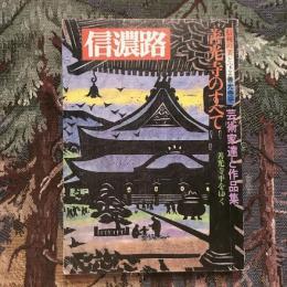 信濃路 第39号  信州の美と宝2 善光寺平