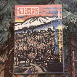 信濃路 第38号  信州の美と宝1 伊那谷