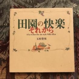 ヴィラデスト流スタイルを求めて 田園の快楽 それから