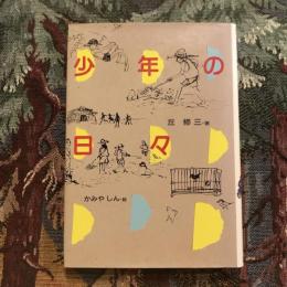 少年の日々