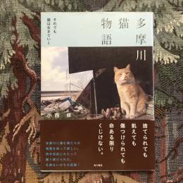 多摩川猫物語 それでも猫は生きていく