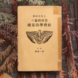 改訂 農村問題の社會學的基礎