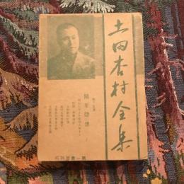 土田杏村全集 第十五巻 随筆随想