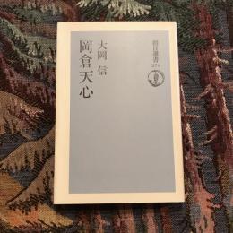岡倉天心　朝日選書