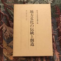 地方文化の伝統と創造