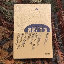 現代人の宗教1  親鸞と日蓮 教典とその心と読み方