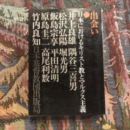 出会い 日本におけるキリスト教とマルクス主義