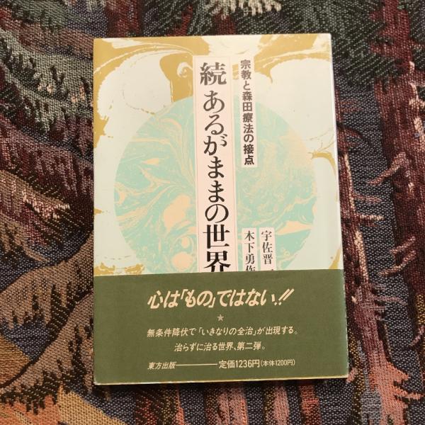 続あるがままの世界 宗教と森田療法の接点 （森田精神療法の実際