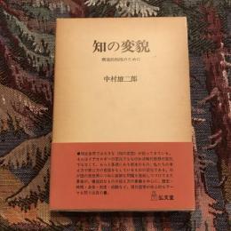 知の変貌 構造的知性のために