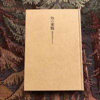 知の変貌 構造的知性のために