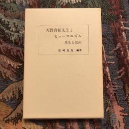 天野貞祐先生とヒューマニズム 先生と信州