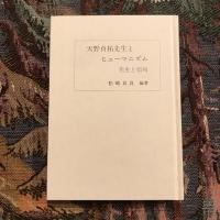 天野貞祐先生とヒューマニズム 先生と信州