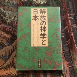 解放の神学と日本　宗教と政治の交差点から