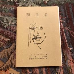 預言者