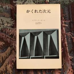 かくれた次元