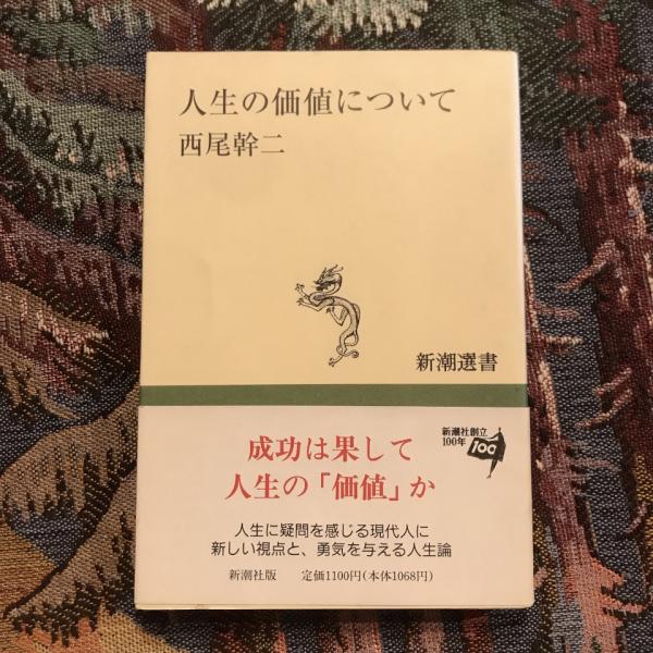 人生について　西尾幹二　初版　帯付き　新潮文庫 人生について 西尾幹二 初版 帯付き 新潮文庫