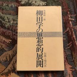 柳田学の思想的展開
