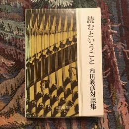 読むということ 内田義彦対談集
