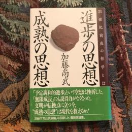 進歩の思想・成熟の思想 21世紀前夜の哲学とは