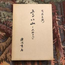 高い山 人物アルバム