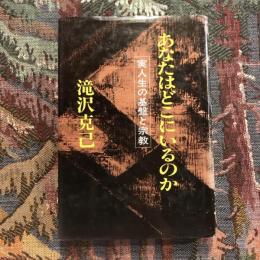 あなたはどこにいるのか 実人生の基盤と宗教