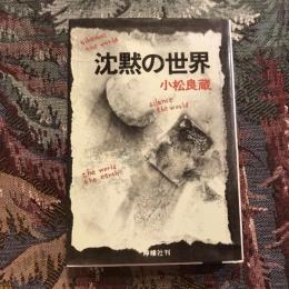 沈黙の世界