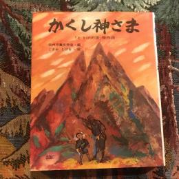 かくし神さま 「とうげの旗」傑作選