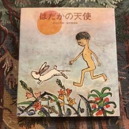 はだかの天使