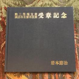 勲三等瑞宝章・諏訪市名誉市民章 受章記念