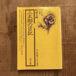 三太郎の日記　角川文庫