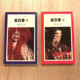 能百番　上下巻揃　平凡社カラー新書107、108