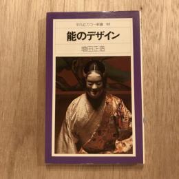 能のデザイン　平凡社カラー新書55