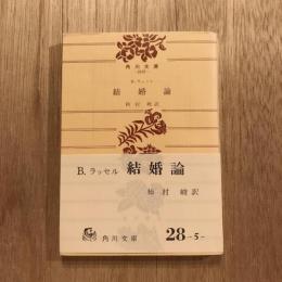 結婚論　角川文庫