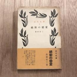近代文庫7　絶対の戀愛
