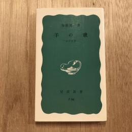 羊の歌　わが回想　岩波新書