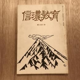 信濃教育 第1061号  昭和50年4月号