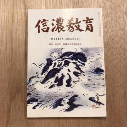 信濃教育 第1149号  昭和57年8月号  特集 第96回 信濃教育会定期総集会